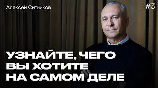 Почему мы НЕ СЛЫШИМ СЕБЯ? Алексей Ситников о желаниях