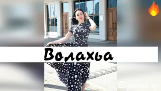 Супер Бомбовая Песня😍🔥Волахьа Новинка 2020😍🔥