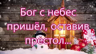 Бог с небес пришел, оставил престол/// Назарук /// на Рождество