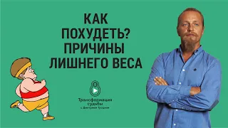 КАК ПОХУДЕТЬ? Причины лишнего веса