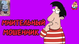 МНИТЕЛЬНЫЙ МОШЕННИК. Автор Семён.