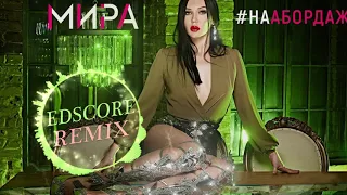 Мира – На абордаж EDscore Remix #3