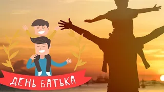 З Днем батька