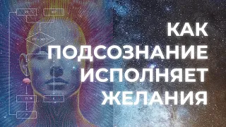 Как подсознание исполняет желания! Секретный алгоритм! ВИЖН!