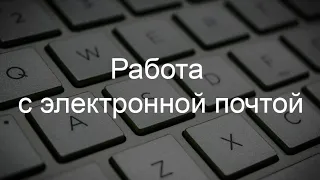 Урок №7 Робота з електронною поштою. Базова комп'ютерна грамотність.