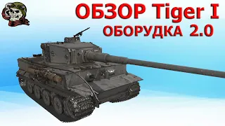 ОБЗОР: Tiger I как играть WOT│Тигр 1 Гайд ВОТ│Танк Tiger 1 оборудование World of Tanks