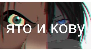 кову и ято-достучатся до небес