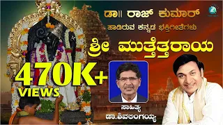 ಶ್ರೀ ಮುತ್ತೆತ್ತರಾಯ | Sri Muttettaraya | Dr. Rajkumar Hit Songs | Jukebox | Anjaneya Devotional Song