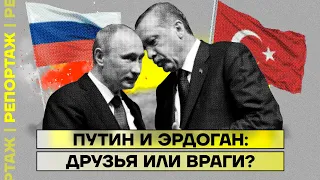 Путин и Эрдоган: друзья или враги?