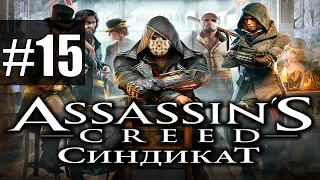 Прохождение Assassin's Creed: Syndicate [Синдикат] на русском - часть 15 - Укради и угони
