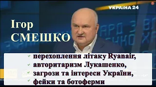 Смешко про перехоплення літаку Ryanair, авторитаризм Лукашенка, загрози для України та ботоферми