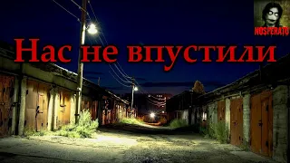 НАС НЕ ВПУСТИЛИ. Страшные истории на ночь. Страшилки на ночь