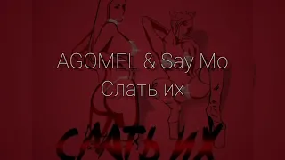 AGOMEL & Say Mo  Слать их 《Текст》《Lyrics 》