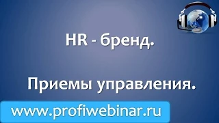 Вебинар  "HR - бренд. Приемы управления"