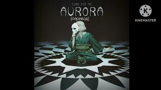 Aurora : Cure for me - Лекарство для меня (перевод + клип)