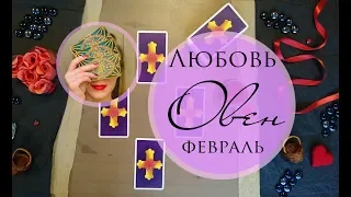 ОВЕН. ЛЮБОВЬ. ФЕВРАЛЬ 2019. Таро-прогноз