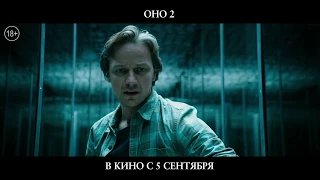 Оно 2 - второй тв-ролик