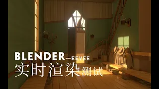 【Blender】Real-Time Rendering Test