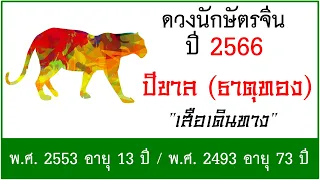 #ดวงปี2566 #ดวงคนปีขาล (ธาตุทอง) เกิด พ.ศ.2553, พ.ศ.2493