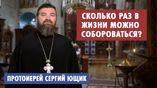 Сколько раз в жизни можно Собороваться?