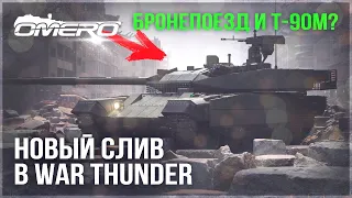 НОВЫЙ СЛИВ ТЕХНИКИ в WAR THUNDER! БРОНЕПОЕЗД и Т-90М?