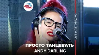 Новые ПЕСНИ: Andy Darling - Просто Танцевать (LIVE @ Авторадио)