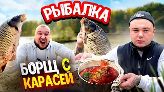 Вот это РЫБАЛКА! Поймал трофейного САЗАНА Приготовили БОРЩ с КАРАСЯМИ