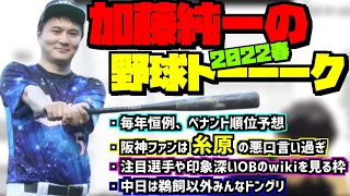 加藤純一の野球トーーーク《2022年春》【2022/03/31】