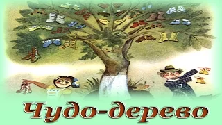 "Чудо-дерево" - Аудио сказка для детей (Корней Чуковский)