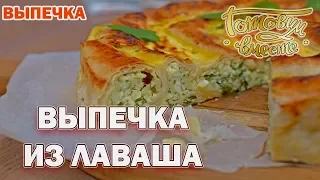 Выпечка из лаваша | Готовим вместе | Выпечка