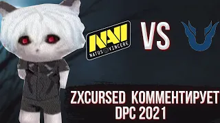 ZXCURSED КОММЕНТИТ DPC 2021/ КАК ОНИ ЭТО ПРОИГРАЛИ ? / Team Unique VS Na'Vi / ФУЛЛ КАТКА #2