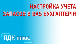 Настройка учета запасов в "BAS Бухгалтерія"