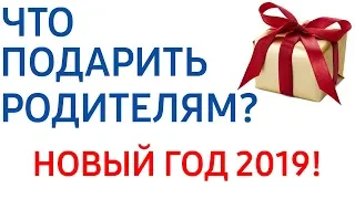 12 идей! Что подарить на Новый год родителям? Подарки для мамы и папы на 2019 год!