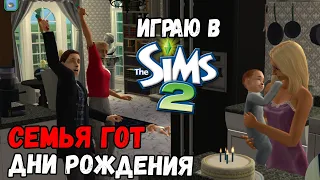 ИГРАЮ В SIMS 2 | ДОЛГОЖИТЕЛЬ МОРТИМЕР ГОТ | ДНИ РОЖДЕНИЯ ДЕТЕЙ