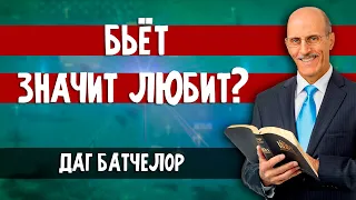 БЬЁТ - значит ЛЮБИТ ? || Даг БАТЧЕЛОР | Шокирующие факты | О последнем времени