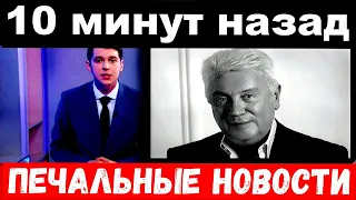 10 минут назад / Винокур , печальные новости