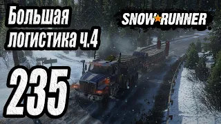 SnowRunner, одиночное прохождение (карьера), #235 Большая логистика ч4