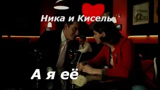 Ника и Кисель - А я её ( Универ Новая Общага )