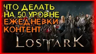 ЧТО ДЕЛАТЬ В ЛОСТ АРК НА 50 УРОВНЕ? ► ГАЙД ДЛЯ НОВИЧКОВ ► LOST ARK