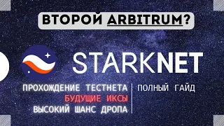 Сделай Тестнет Starknet - MUST HAVE !