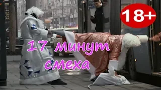 17 МИНУТ СМЕХА ДО СЛЁЗ  ЛУЧШИЕ РУССКИЕ ПРИКОЛЫ 2019  ПРИКОЛЮХА #42