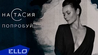 Настасия - Попробуй / ПРЕМЬЕА