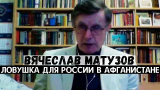 Вячеслав Матузов. Ловушка для России в Афганистане