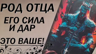 Род Вашего отца.🏵️Какая Сила и мощь Вам даны по праву? Таро