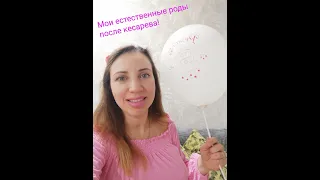 Мои естественные роды после кесарева! Счастливая история!