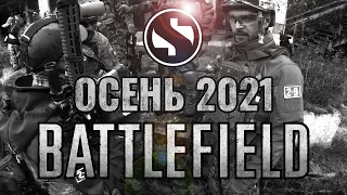 Battlefield 2021 Осень (BorGame) Airsoft