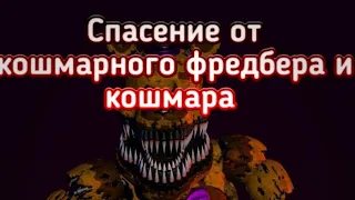 Как спастись от кошмарного фредбера и от кошмара из игры Five Nights at Freddy's ucn