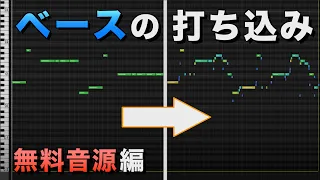 無料音源でベースをリアルに打ち込むコツ