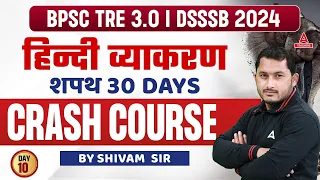 DSSSB/BPSC General Hindi Crash Course #10 | Hindi By Shivam Tyagi