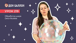 Урок 219. Обработка шара Deco Bubble